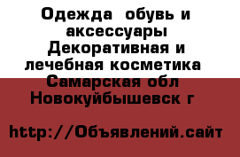 Одежда, обувь и аксессуары Декоративная и лечебная косметика. Самарская обл.,Новокуйбышевск г.